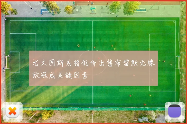 尤文图斯或将低价出售布雷默无缘欧冠成关键因素