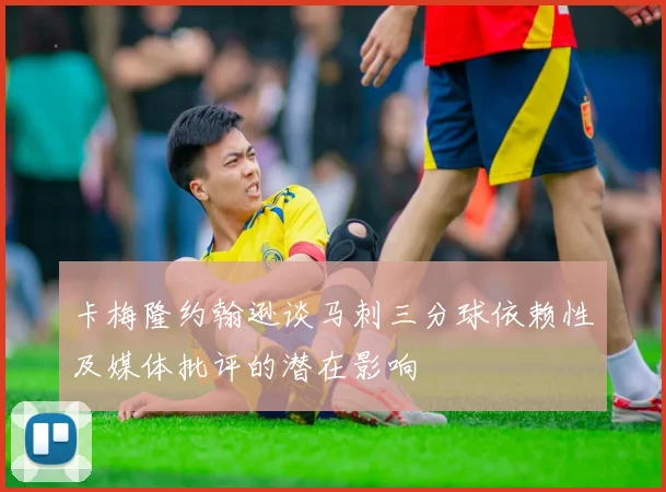 卡梅隆约翰逊谈马刺三分球依赖性及媒体批评的潜在影响