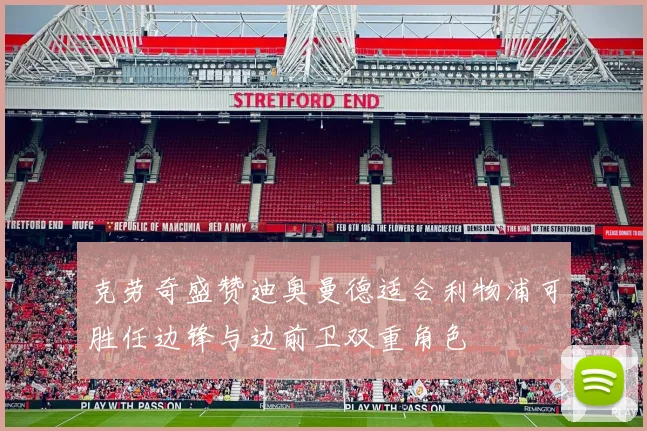 克劳奇盛赞迪奥曼德适合利物浦可胜任边锋与边前卫双重角色