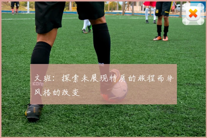 文班：探索未展现特质的旅程而非风格的改变