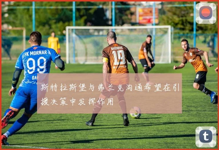 斯特拉斯堡与弗兰克沟通希望在引援决策中发挥作用