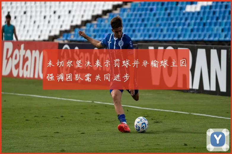 米切尔坚决表示罚球并非输球主因强调团队需共同进步