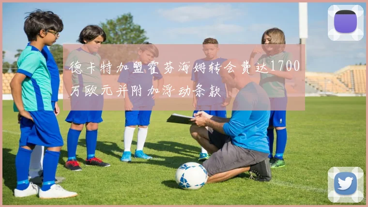 德卡特加盟霍芬海姆转会费达1700万欧元并附加浮动条款