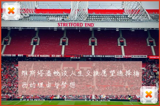 维斯塔潘畅谈人生交换愿望选择梅西的理由与梦想