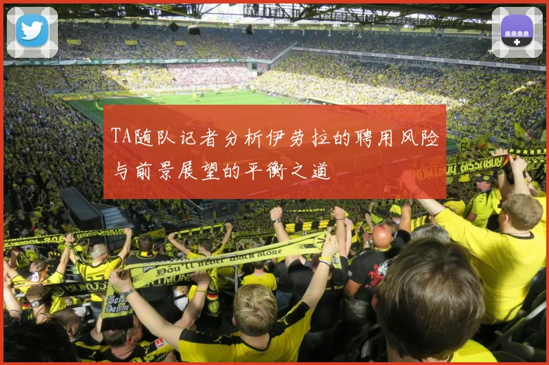 TA随队记者分析伊劳拉的聘用风险与前景展望的平衡之道