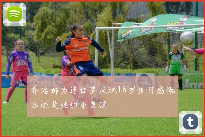 乔治娜为迷你罗庆祝16岁生日感慨永远是她的小男孩