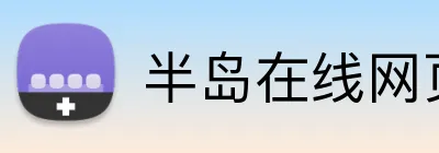 半岛在线网页版官网 Logo